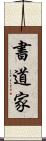 書道家 Scroll
