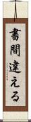 書間違える Scroll
