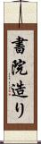 書院造り Scroll