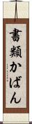書類かばん Scroll