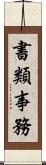 書類事務 Scroll