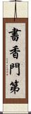 書香門第 Scroll