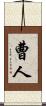 曹人 Scroll