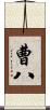 曹八 Scroll