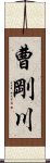 曹剛川 Scroll