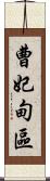 曹妃甸區 Scroll