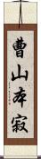 曹山本寂 Scroll