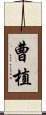 曹植 Scroll