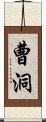 曹洞 Scroll