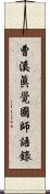 曹溪眞覺國師語錄 Scroll