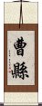 曹縣 Scroll