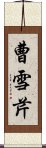 曹雪芹 Scroll