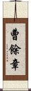 曹餘章 Scroll