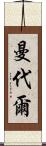 Mandale Scroll