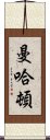 曼哈頓 Scroll