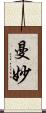 曼妙 Scroll