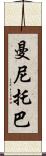 曼尼托巴 Scroll