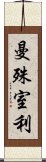 曼殊室利 Scroll