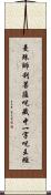 曼殊師利菩薩呪藏中一字呪王經 Scroll