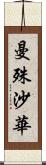 曼殊沙華 Scroll