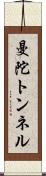 曼陀トンネル Scroll