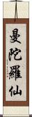 曼陀羅仙 Scroll