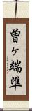 曽ヶ端準 Scroll