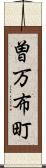 曽万布町 Scroll