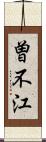 曽不江 Scroll