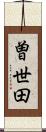 曽世田 Scroll