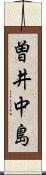 曽井中島 Scroll