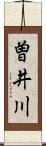 曽井川 Scroll
