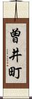 曽井町 Scroll