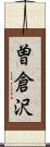 曽倉沢 Scroll