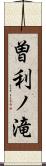 曽利ノ滝 Scroll
