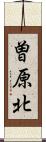 曽原北 Scroll
