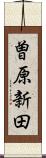 曽原新田 Scroll