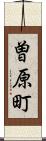 曽原町 Scroll