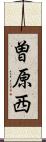 曽原西 Scroll