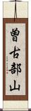 曽古部山 Scroll