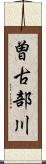 曽古部川 Scroll