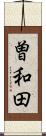 曽和田 Scroll