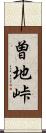 曽地峠 Scroll