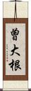 曽大根 Scroll