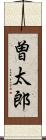 曽太郎 Scroll