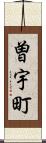 曽宇町 Scroll