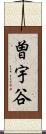 曽宇谷 Scroll