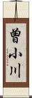 曽小川 Scroll