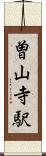 曽山寺駅 Scroll