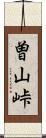 曽山峠 Scroll